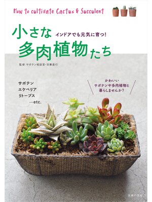 cover image of 小さな多肉植物たち